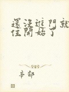 还没进门就忍不住开始了