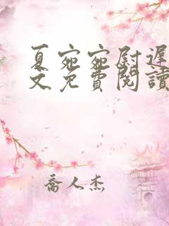 夏宛宛尉迟深全文免费阅读小说