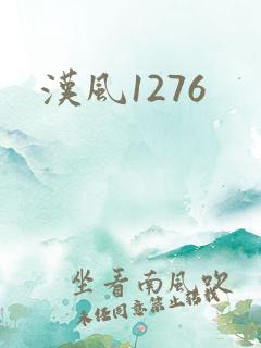 汉风1276