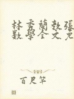 林秀兰教张大宝数学全文免费阅读