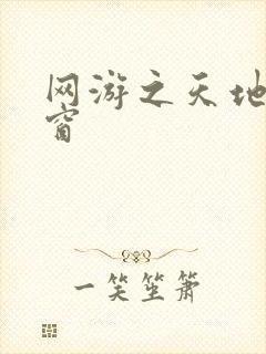 网游之天地无弹窗