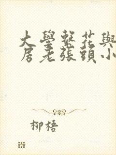 大学系花与锅炉房老张头小说