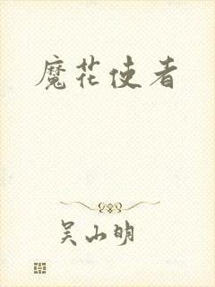 魔花使者