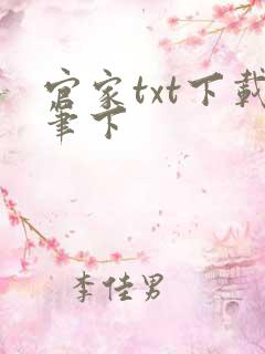 官家txt下载笔下