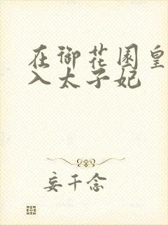 在御花园皇上进入太子妃