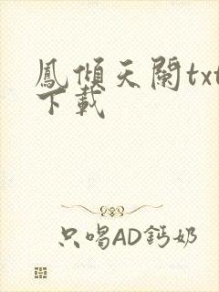 凤倾天阑txt下载