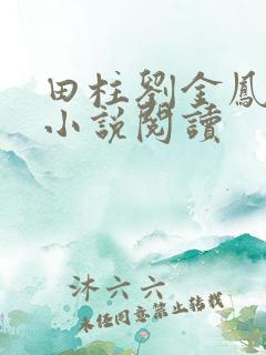 田柱刘金凤医生小说阅读