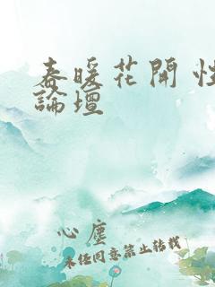 春暖花开 性吧论坛