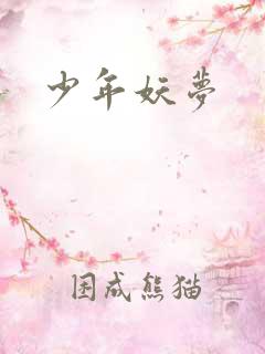 少年妖梦