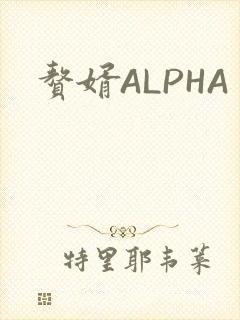赘婿ALPHA