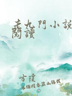 老九门小说在线阅读