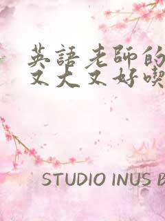 英语老师的兔子又大又好吃