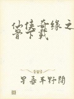 仙侠奇缘之花千骨下载