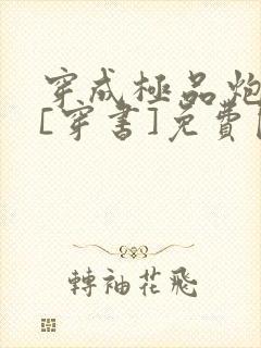 穿成极品炮灰受[穿书]免费阅读