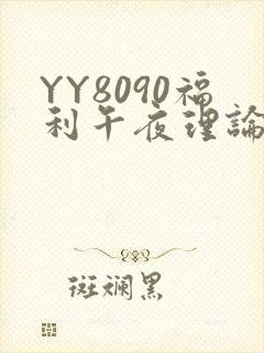 YY8090福利午夜理论片