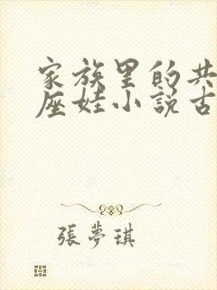 家族里的共用小座娃小说古代