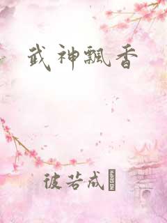 武神飘香