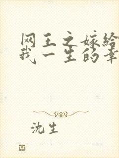 网王之嫁给你是我一生的幸福