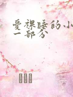 爱裸睡的小丹第一部分