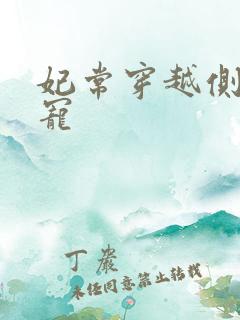 妃常穿越侧妃独宠