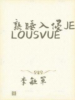 熟睡入侵JEALOUSVUE