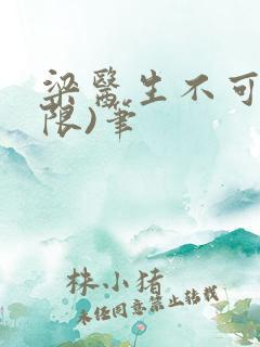 梁医生不可以(限)笔