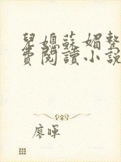 儿媳苏媚整本免费阅读小说