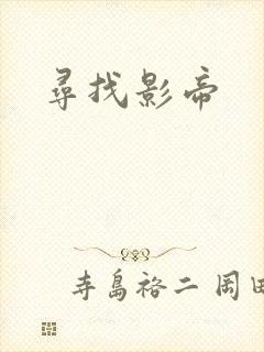 寻找影帝