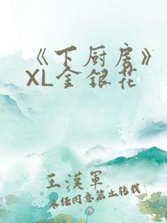 《下厨房》 TXL金银花