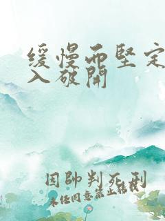 缓慢而坚定的刺入破开