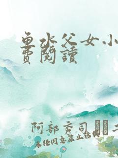 鱼水父女小说免费阅读