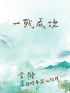 一战成攻