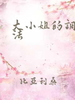 大小姐的调教方法