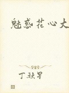 魅惑花心大少