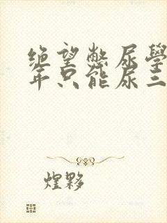 绝望憋尿学校一年只能尿三次