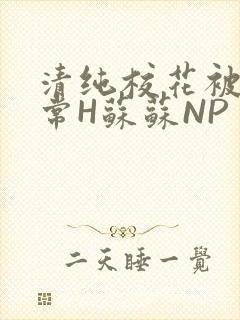 清纯校花被脔日常H苏苏NP