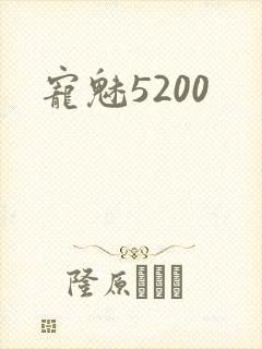 宠魅5200