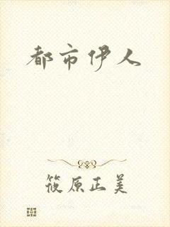 都市伊人