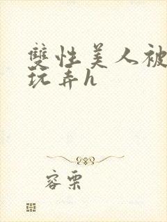 双性美人被催眠玩弄h