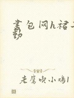 书包网h裙子震动