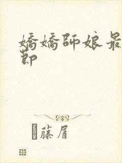 娇娇师娘最新章节