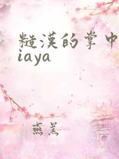 糙汉的掌中花Niaya