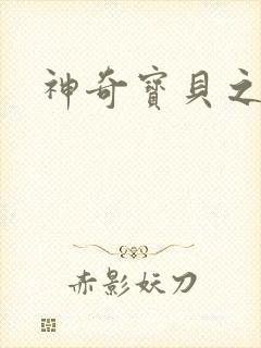 神奇宝贝之小洛