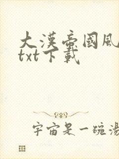 大汉帝国风云录txt下载
