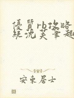 优质rb攻略系统沈芙笔趣阁最新章节