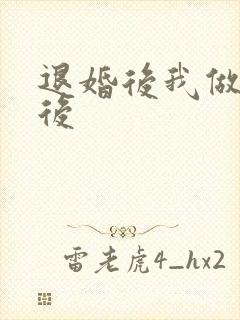 退婚后我做了皇后