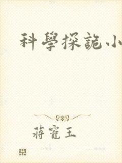 科学探诡小组