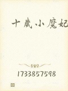 十岁小魔妃