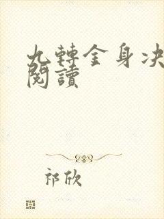九转金身决全文阅读