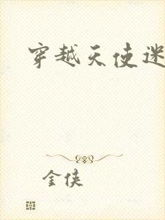 穿越天使迷梦